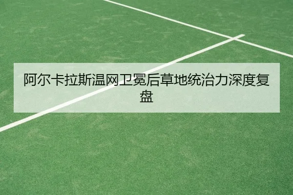 a-er-ka-la-si-wen-wang-wei-mian-hou-cao-di-tong-zhi-li-shen-du-fu-pan-2-513.jpg