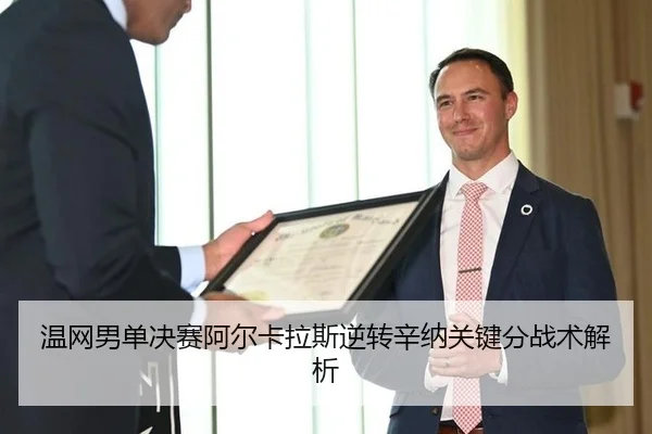 温网男单决赛阿尔卡拉斯逆转辛纳关键分战术解析 | hth